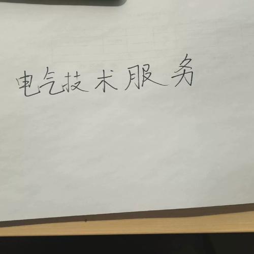 電氣自動(dòng)化技術(shù)服務(wù)與技術(shù)開發(fā)的深度探討