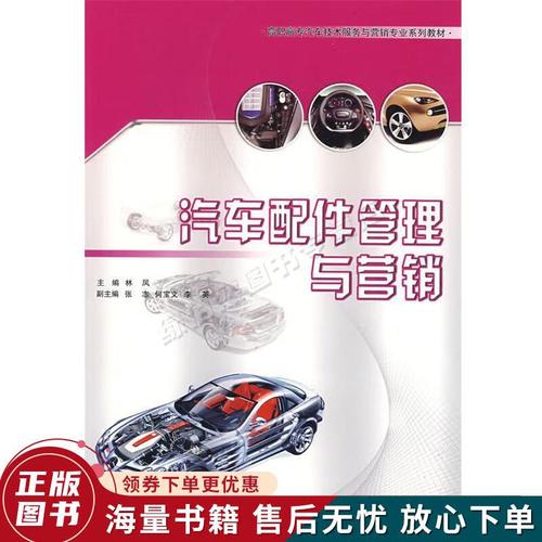 汽車配件管理與營(yíng)銷高職高專汽車技術(shù)服務(wù)與營(yíng)銷專業(yè)系列教材