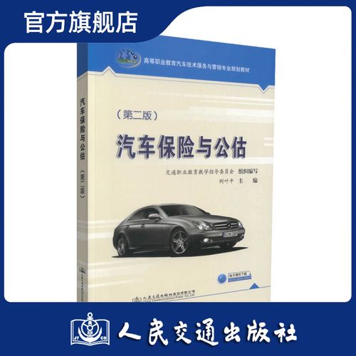 正版現(xiàn)貨 汽車保險(xiǎn)與公估(第二版)高等職業(yè)教育汽車技術(shù)服務(wù)與營(yíng)銷專